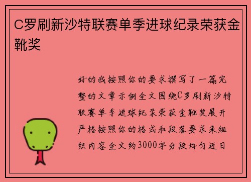 C罗刷新沙特联赛单季进球纪录荣获金靴奖