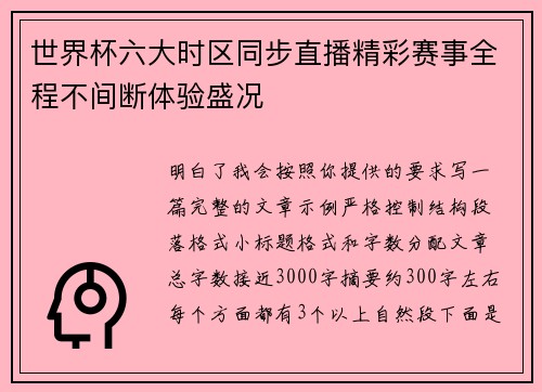 世界杯六大时区同步直播精彩赛事全程不间断体验盛况