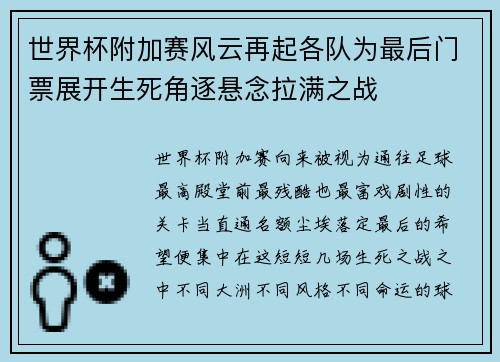 世界杯附加赛风云再起各队为最后门票展开生死角逐悬念拉满之战
