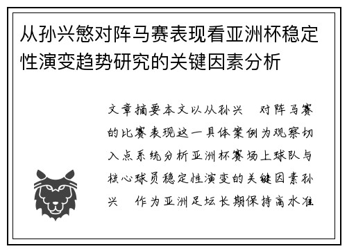 从孙兴慜对阵马赛表现看亚洲杯稳定性演变趋势研究的关键因素分析 从孙兴慜对阵马赛表现看亚洲杯稳定性演变趋势研究的关键因素分析