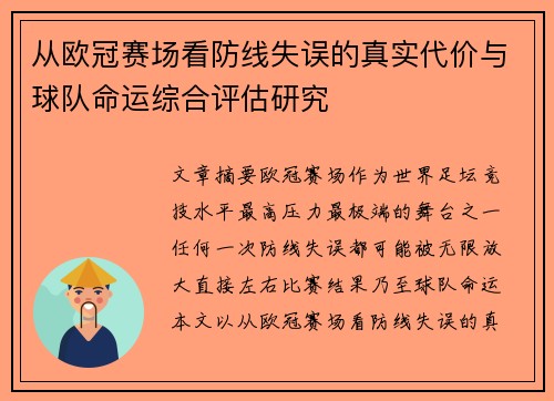 从欧冠赛场看防线失误的真实代价与球队命运综合评估研究