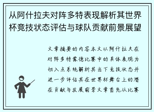 从阿什拉夫对阵多特表现解析其世界杯竞技状态评估与球队贡献前景展望
