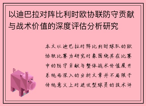 以迪巴拉对阵比利时欧协联防守贡献与战术价值的深度评估分析研究