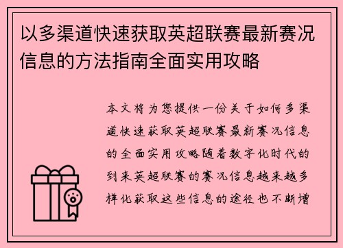 以多渠道快速获取英超联赛最新赛况信息的方法指南全面实用攻略