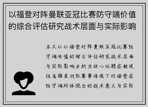 以福登对阵曼联亚冠比赛防守端价值的综合评估研究战术层面与实际影响分析