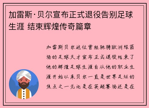 加雷斯·贝尔宣布正式退役告别足球生涯 结束辉煌传奇篇章