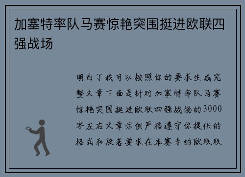 加塞特率队马赛惊艳突围挺进欧联四强战场