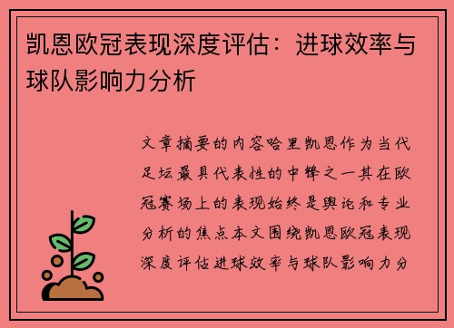 凯恩欧冠表现深度评估：进球效率与球队影响力分析