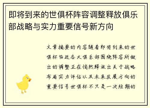 即将到来的世俱杯阵容调整释放俱乐部战略与实力重要信号新方向