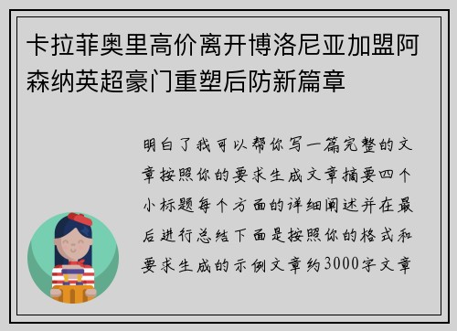 卡拉菲奥里高价离开博洛尼亚加盟阿森纳英超豪门重塑后防新篇章