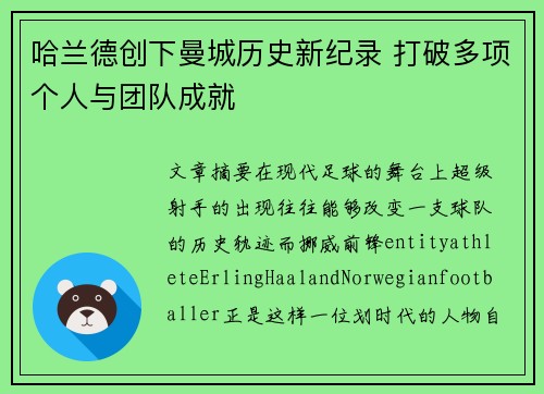 哈兰德创下曼城历史新纪录 打破多项个人与团队成就