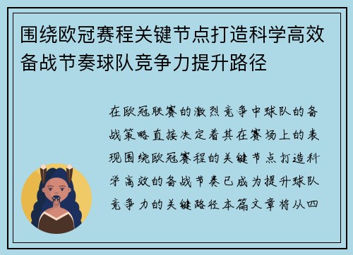 围绕欧冠赛程关键节点打造科学高效备战节奏球队竞争力提升路径 围绕欧冠赛程关键节点打造科学高效备战节奏球队竞争力提升路径