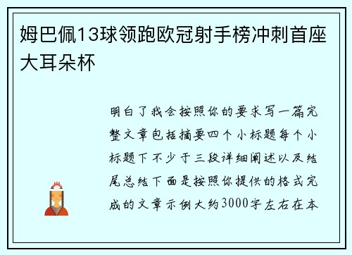 姆巴佩13球领跑欧冠射手榜冲刺首座大耳朵杯
