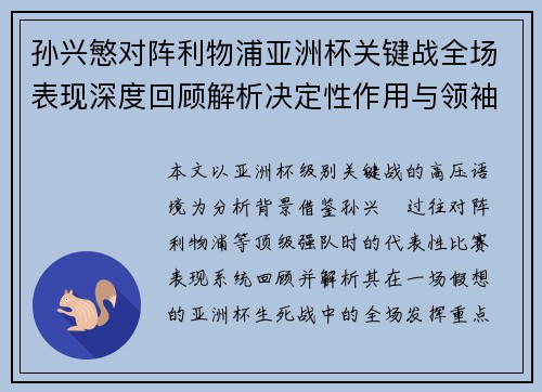 孙兴慜对阵利物浦亚洲杯关键战全场表现深度回顾解析决定性作用与领袖价值