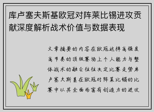 库卢塞夫斯基欧冠对阵莱比锡进攻贡献深度解析战术价值与数据表现