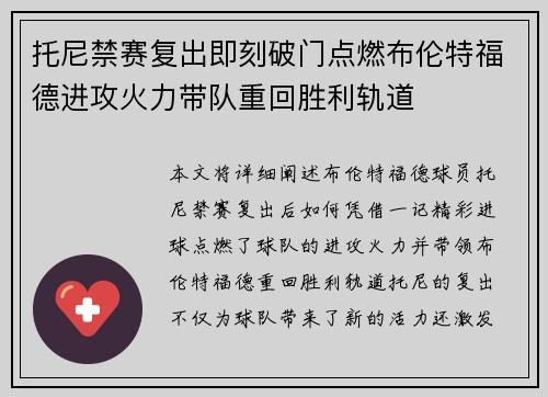 托尼禁赛复出即刻破门点燃布伦特福德进攻火力带队重回胜利轨道