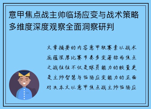 意甲焦点战主帅临场应变与战术策略多维度深度观察全面洞察研判