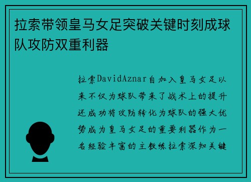拉索带领皇马女足突破关键时刻成球队攻防双重利器 拉索带领皇马女足突破关键时刻成球队攻防双重利器