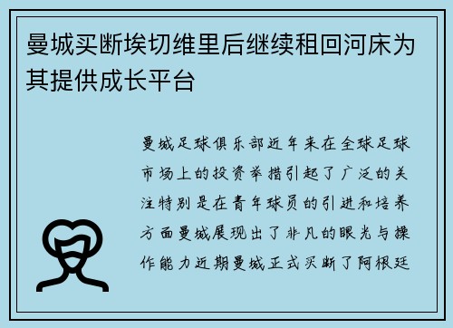曼城买断埃切维里后继续租回河床为其提供成长平台