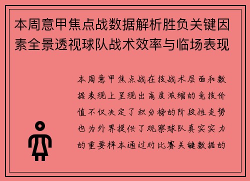 本周意甲焦点战数据解析胜负关键因素全景透视球队战术效率与临场表现