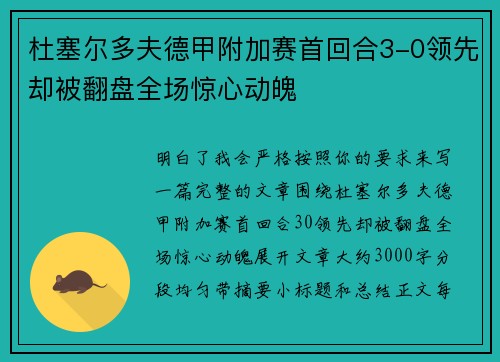 杜塞尔多夫德甲附加赛首回合3-0领先却被翻盘全场惊心动魄