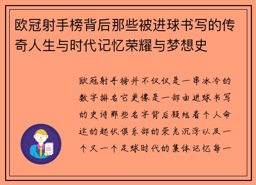 欧冠射手榜背后那些被进球书写的传奇人生与时代记忆荣耀与梦想史