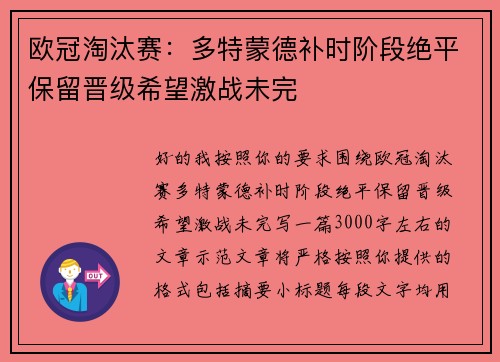 欧冠淘汰赛：多特蒙德补时阶段绝平保留晋级希望激战未完