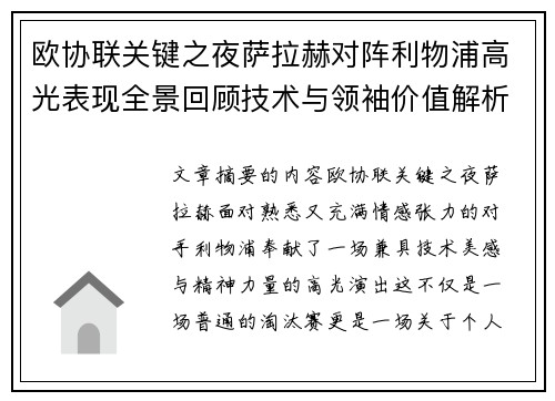 欧协联关键之夜萨拉赫对阵利物浦高光表现全景回顾技术与领袖价值解析 欧协联关键之夜萨拉赫对阵利物浦高光表现全景回顾技术与领袖价值解析