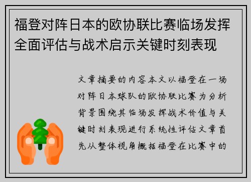 福登对阵日本的欧协联比赛临场发挥全面评估与战术启示关键时刻表现