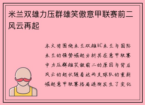 米兰双雄力压群雄笑傲意甲联赛前二风云再起