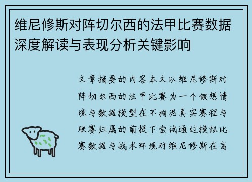 维尼修斯对阵切尔西的法甲比赛数据深度解读与表现分析关键影响
