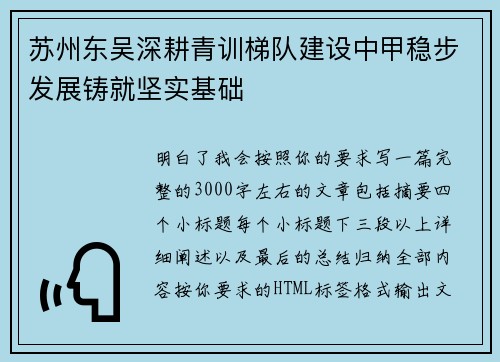 苏州东吴深耕青训梯队建设中甲稳步发展铸就坚实基础