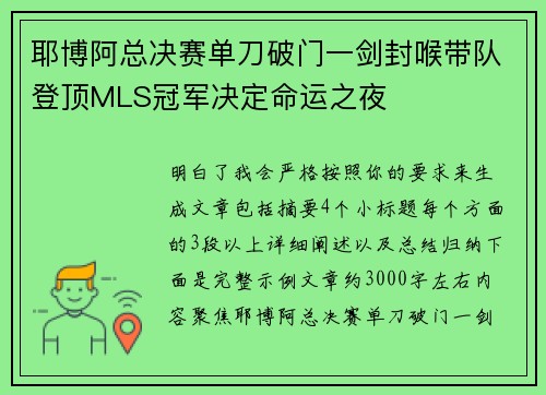 耶博阿总决赛单刀破门一剑封喉带队登顶MLS冠军决定命运之夜