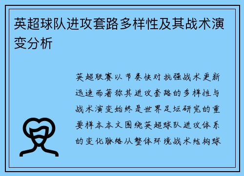 英超球队进攻套路多样性及其战术演变分析