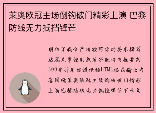 莱奥欧冠主场倒钩破门精彩上演 巴黎防线无力抵挡锋芒