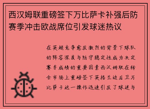 西汉姆联重磅签下万比萨卡补强后防赛季冲击欧战席位引发球迷热议