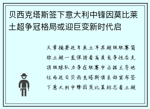 贝西克塔斯签下意大利中锋因莫比莱土超争冠格局或迎巨变新时代启