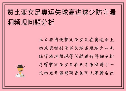 赞比亚女足奥运失球高进球少防守漏洞频现问题分析