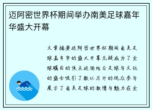 迈阿密世界杯期间举办南美足球嘉年华盛大开幕