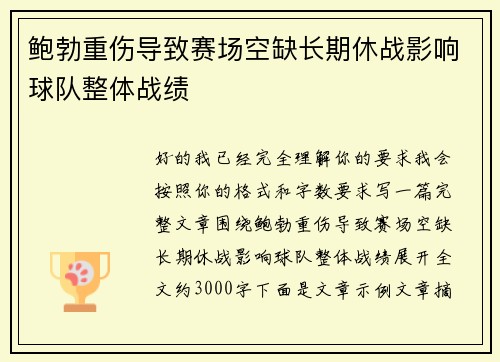鲍勃重伤导致赛场空缺长期休战影响球队整体战绩 鲍勃重伤导致赛场空缺长期休战影响球队整体战绩