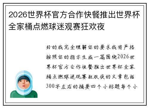 2026世界杯官方合作快餐推出世界杯全家桶点燃球迷观赛狂欢夜
