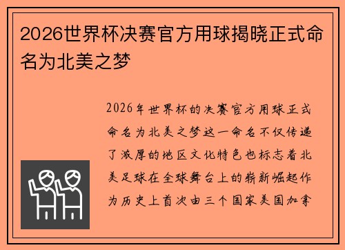 2026世界杯决赛官方用球揭晓正式命名为北美之梦