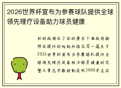 2026世界杯宣布为参赛球队提供全球领先理疗设备助力球员健康