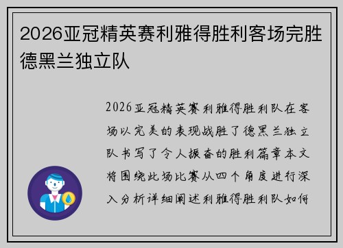 2026亚冠精英赛利雅得胜利客场完胜德黑兰独立队