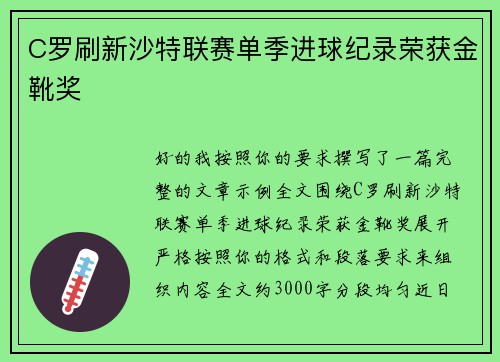 C罗刷新沙特联赛单季进球纪录荣获金靴奖 C罗刷新沙特联赛单季进球纪录荣获金靴奖
