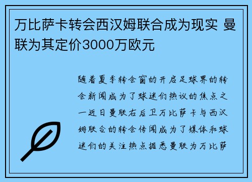万比萨卡转会西汉姆联合成为现实 曼联为其定价3000万欧元