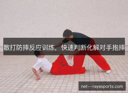散打防摔反应训练，快速判断化解对手抱摔