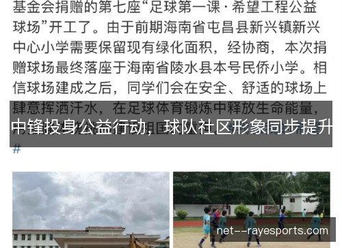 中锋投身公益行动,球队社区形象同步提升 中锋投身公益行动,球队社区形象同步提升