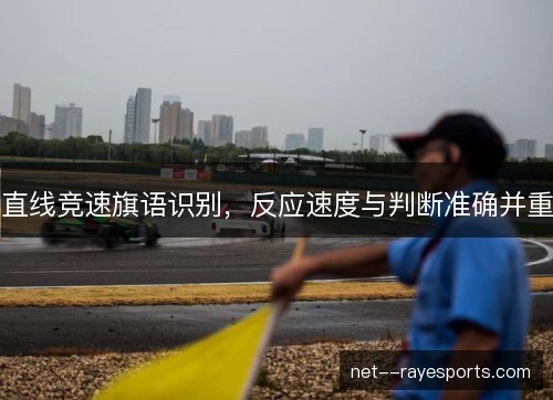 直线竞速旗语识别，反应速度与判断准确并重